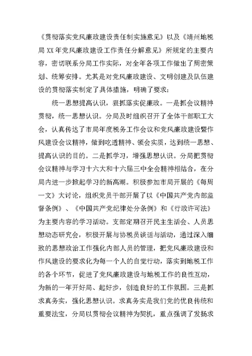 税务分局XX年度党风廉政建设工作总结