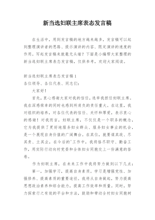 新当选妇联主席表态发言稿.docx