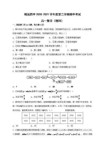 白银市靖远县章中学高一下学期期中考试数学理试题-含答案