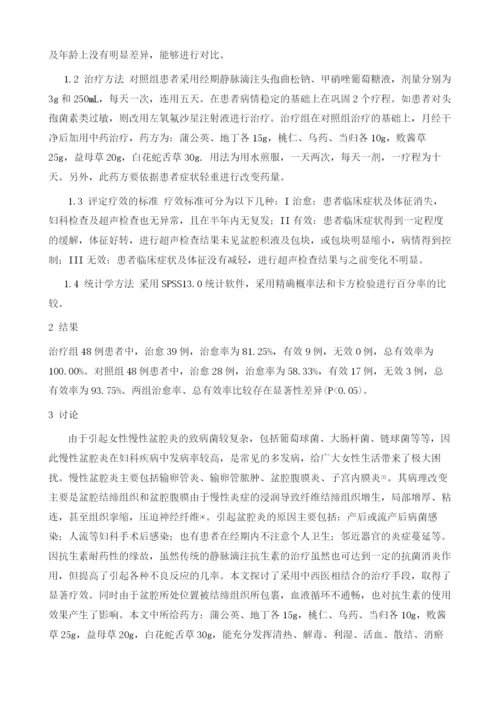 探讨中西医结合治疗慢性盆腔炎的疗效.docx