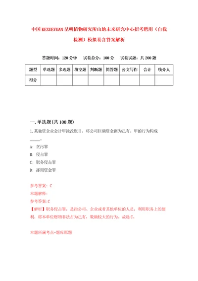 中国科学院昆明植物研究所山地未来研究中心招考聘用自我检测模拟卷含答案解析3