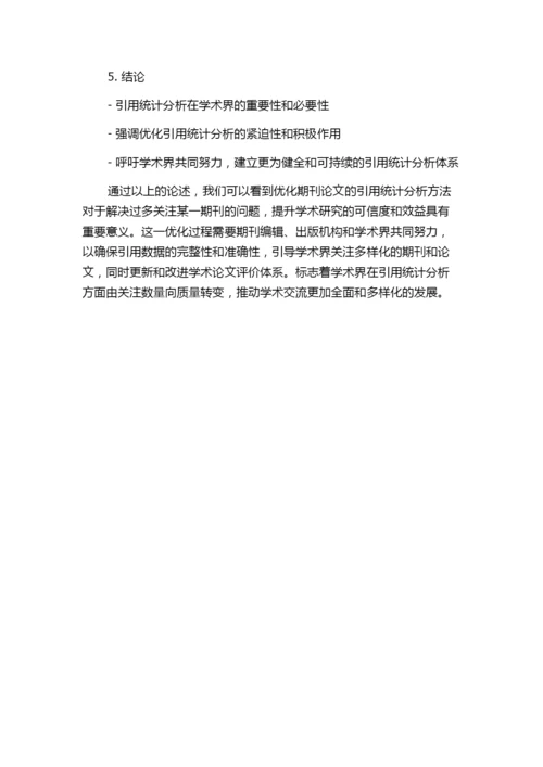 建议减少刊登某一期刊论文及引文统计分析的文章.docx