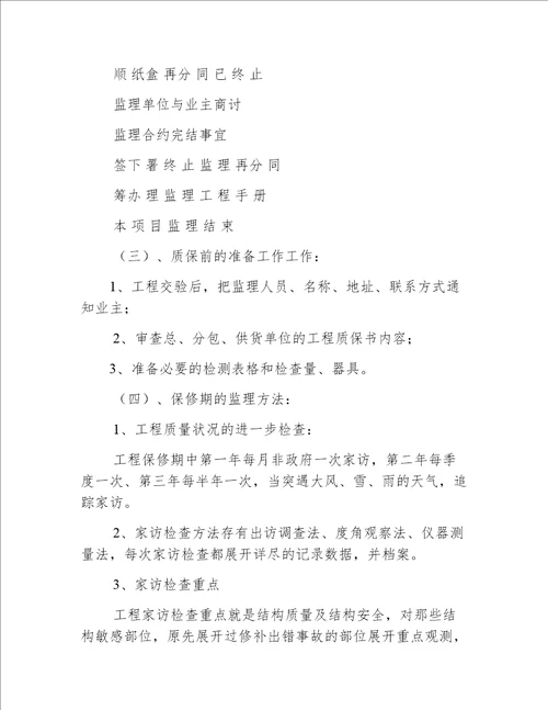 工程保修期内监理服务措施