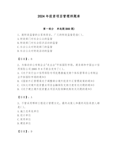 2024年投资项目管理师题库及完整答案【易错题】.docx
