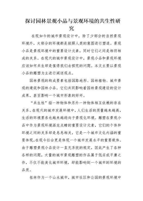 探讨园林景观小品与景观环境的共生性研究