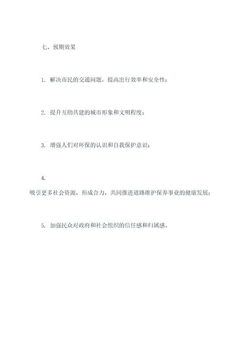 组织修补路面活动方案