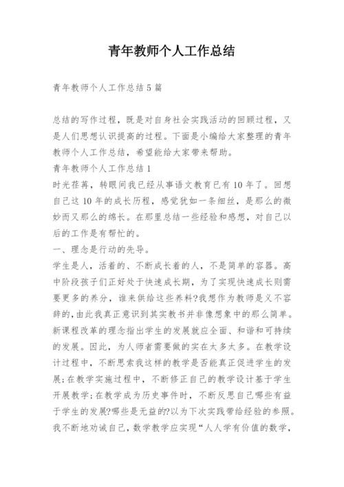 青年教师个人工作总结.docx