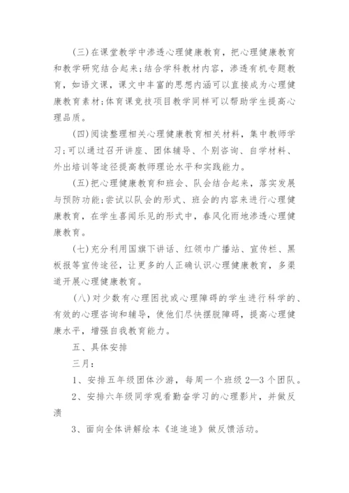 小学学校心理健康教育计划五篇_2.docx