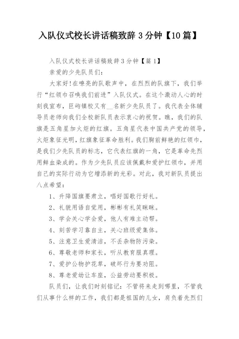 入队仪式校长讲话稿致辞3分钟【10篇】.docx