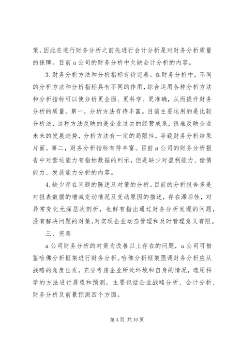 企业财务分析存在问题及对策.docx