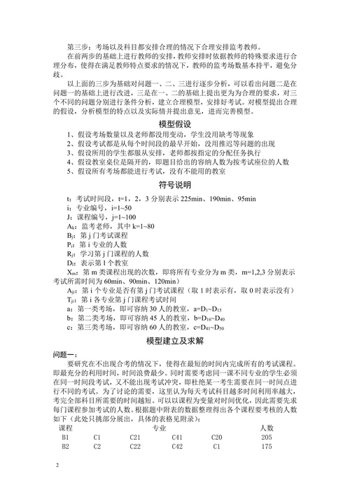 期末考试监考安排数模论文