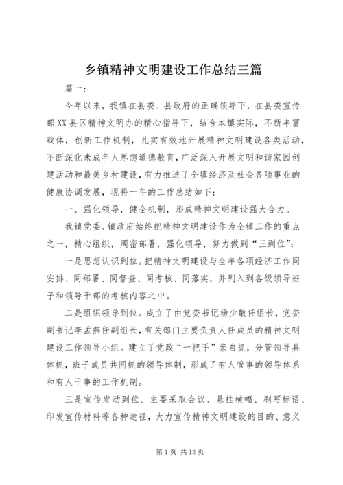 乡镇精神文明建设工作总结三篇.docx