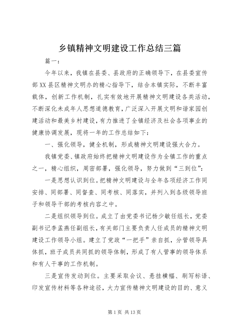 乡镇精神文明建设工作总结三篇.docx