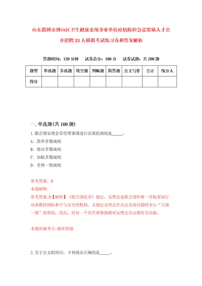 山东淄博市博山区卫生健康系统事业单位疫情防控急需紧缺人才公开招聘33人模拟考试练习卷和答案解析9