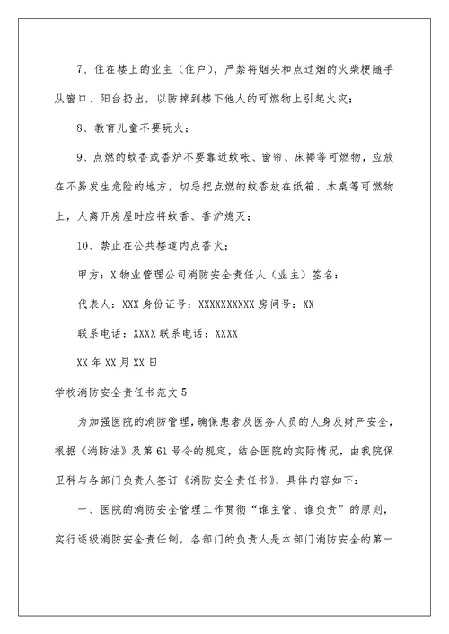 2022学校消防安全责任书范文