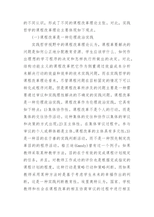 浅谈实践哲学视野中的课程改革理论的优秀论文.docx