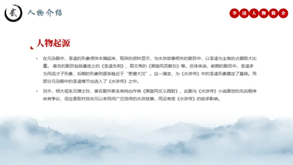 水浒传黑旋风李逵介绍通用PPT模板