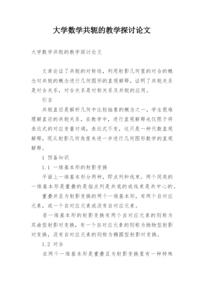 大学数学共轭的教学探讨论文.docx