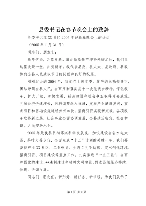 县委书记在春节晚会上的致辞 (2).docx