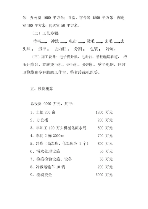 年屠宰加工万头生猪综合项目可行性研究应用报告