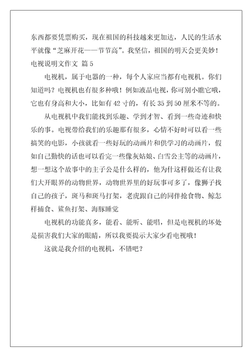 2022年有关电视说明文作文合集五篇