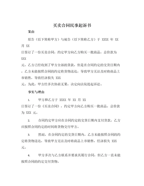 买卖合同民事起诉书
