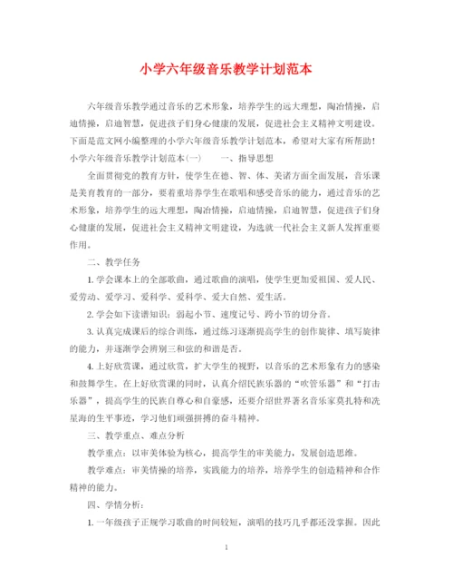 精编之小学六年级音乐教学计划范本.docx