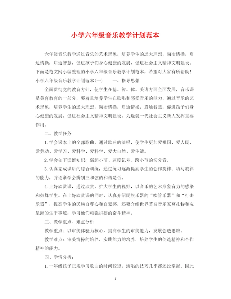 精编之小学六年级音乐教学计划范本.docx