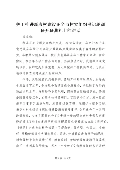 关于推进新农村建设在全市村党组织书记轮训班开班典礼上的讲话.docx