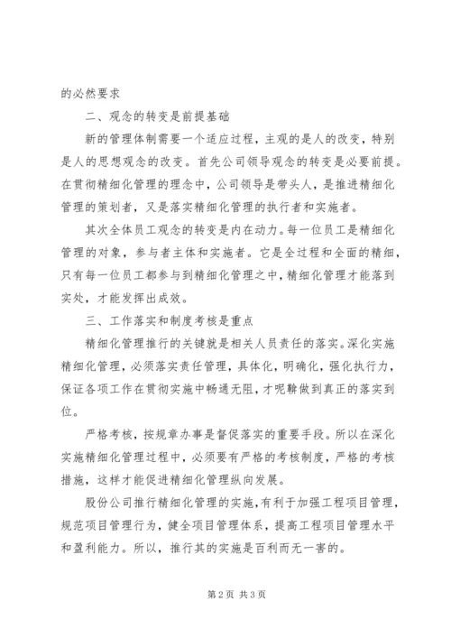 企业精细化管理工作中的几点认识 (3).docx