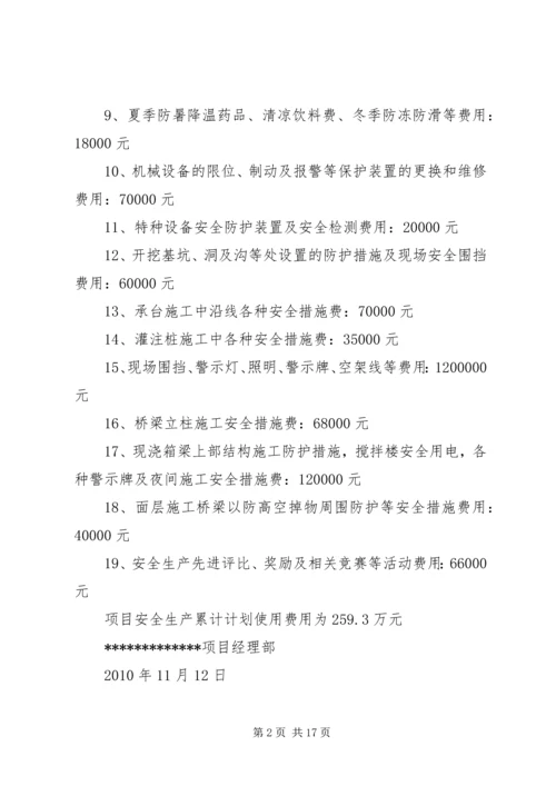 编制安全资金使用计划.docx