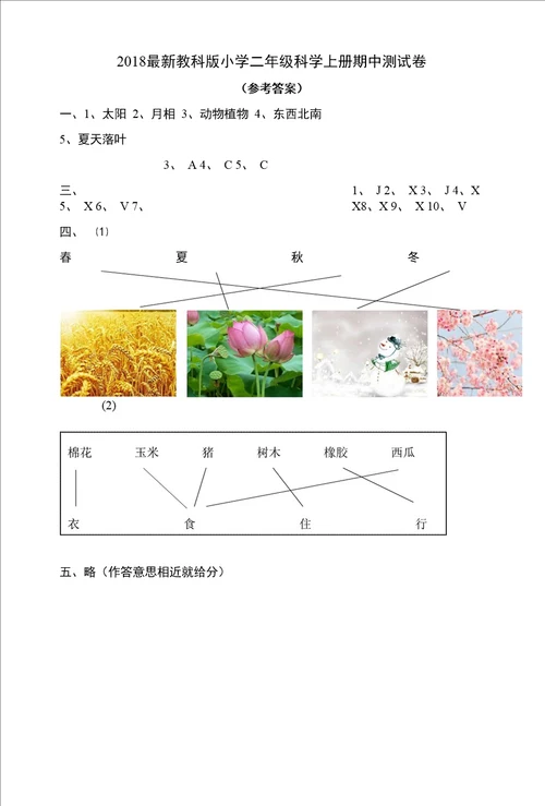 20182019学年上学期二年级科学期中测试卷教科版