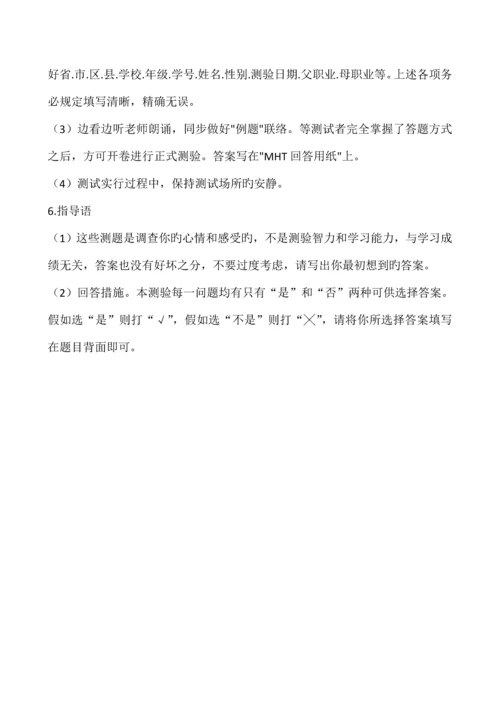 MHT心理测验简介及计分规则.docx