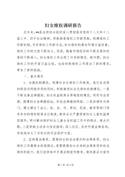 妇女维权调研报告 (3).docx