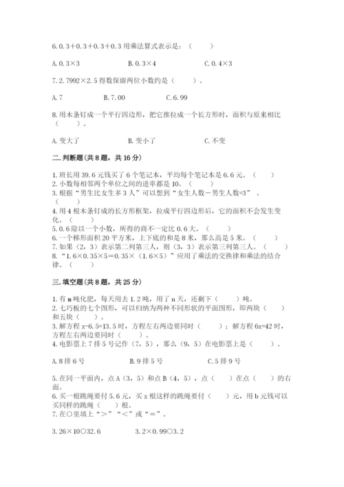 小学五年级上册数学期末考试试卷附完整答案【夺冠系列】.docx