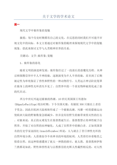 关于文学的学术论文.docx