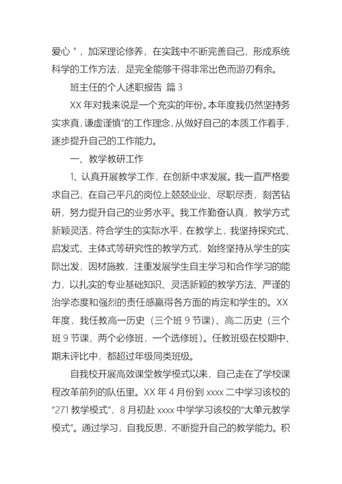 2022年关于班主任的个人述职报告锦集五篇