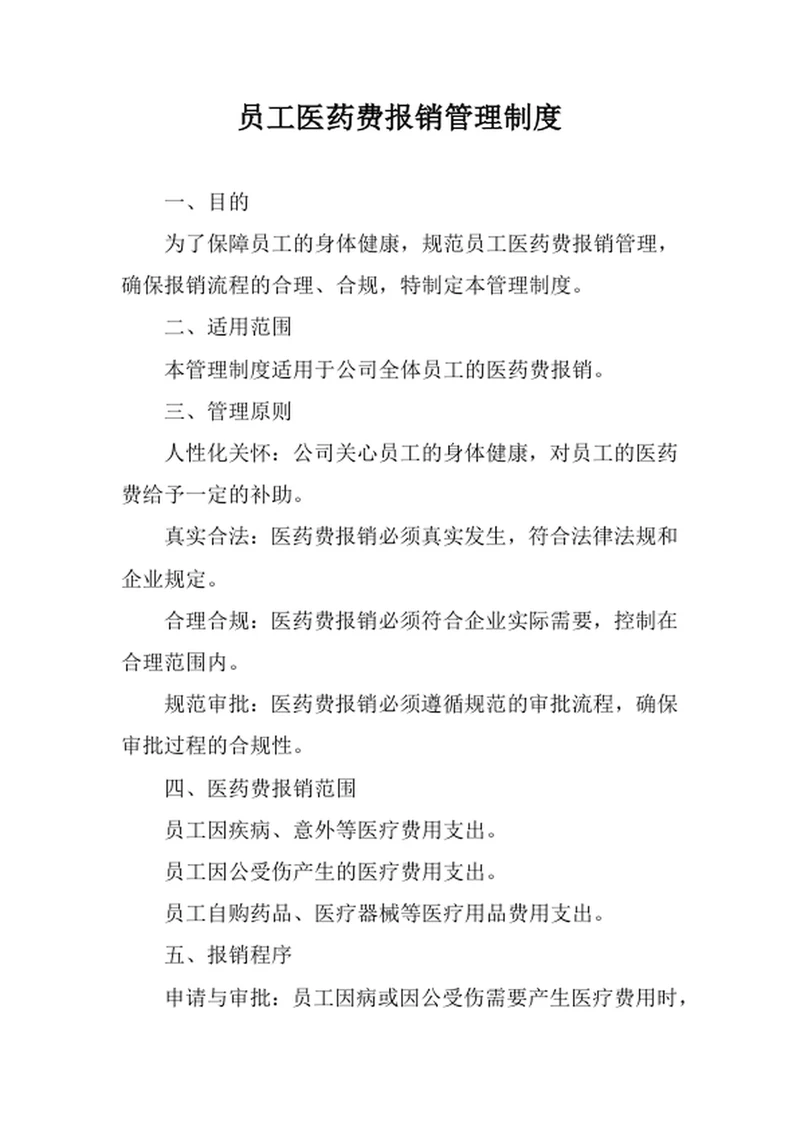 员工医药费报销管理制度