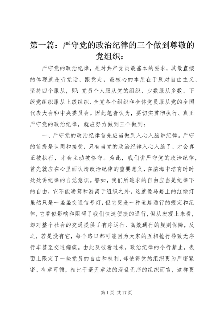 第一篇：严守党的政治纪律的三个做到尊敬的党组织：.docx