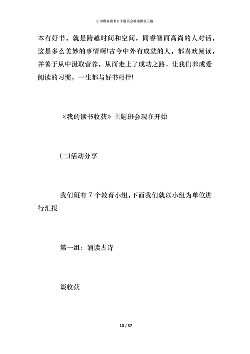 小学世界读书日主题班会教案模板五篇.docx