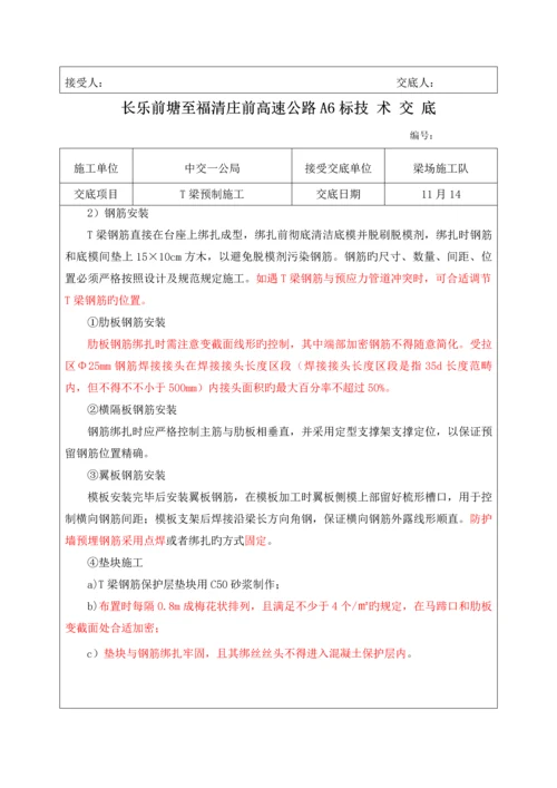 T梁预制综合施工重点技术交底.docx