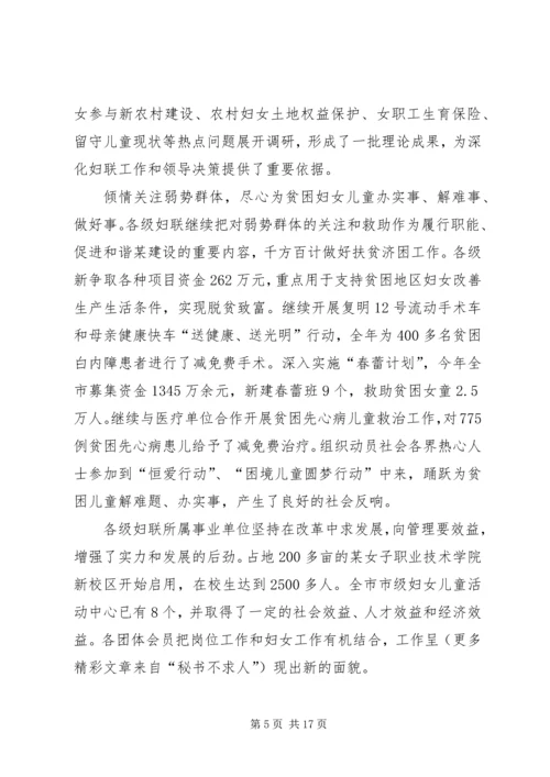 在某市妇联十一届四次执委（扩大）会议上的工作报告.docx