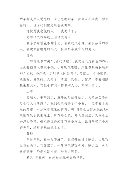 简单作文四年级上册语文（范文格式20篇）.docx