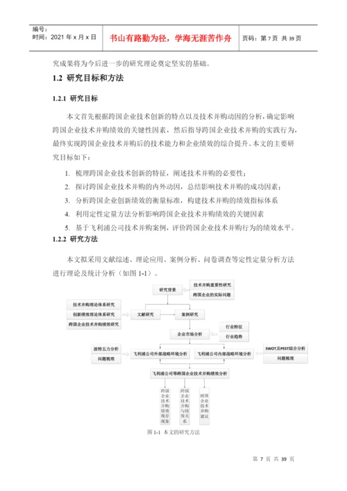 中国跨国企业技术并购的绩效研究论文.docx