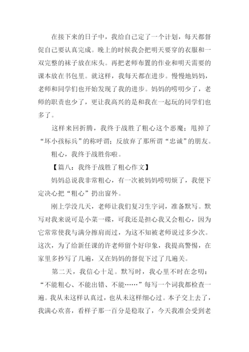 我终于战胜了粗心400字.docx