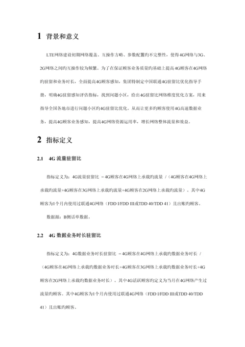 中国联通四驻留比优化指导手册.docx