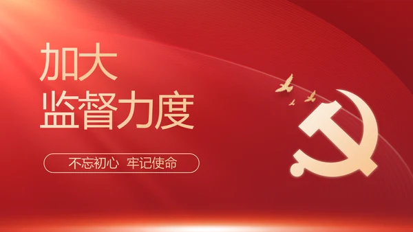 纪检监察党风廉政教育工作汇报ppt