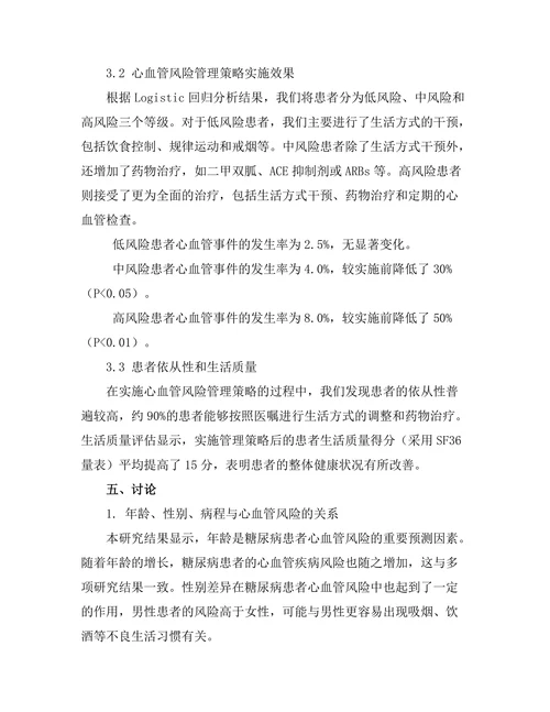 糖尿病患者的心血管风险评估及管理策略