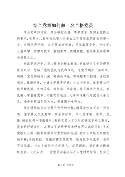结合党章如何做一名合格党员.docx