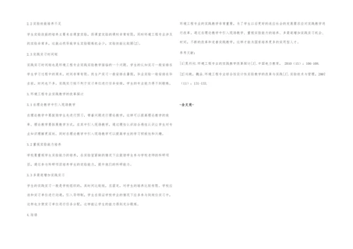 环境工程专业的实践教学改革探讨.docx